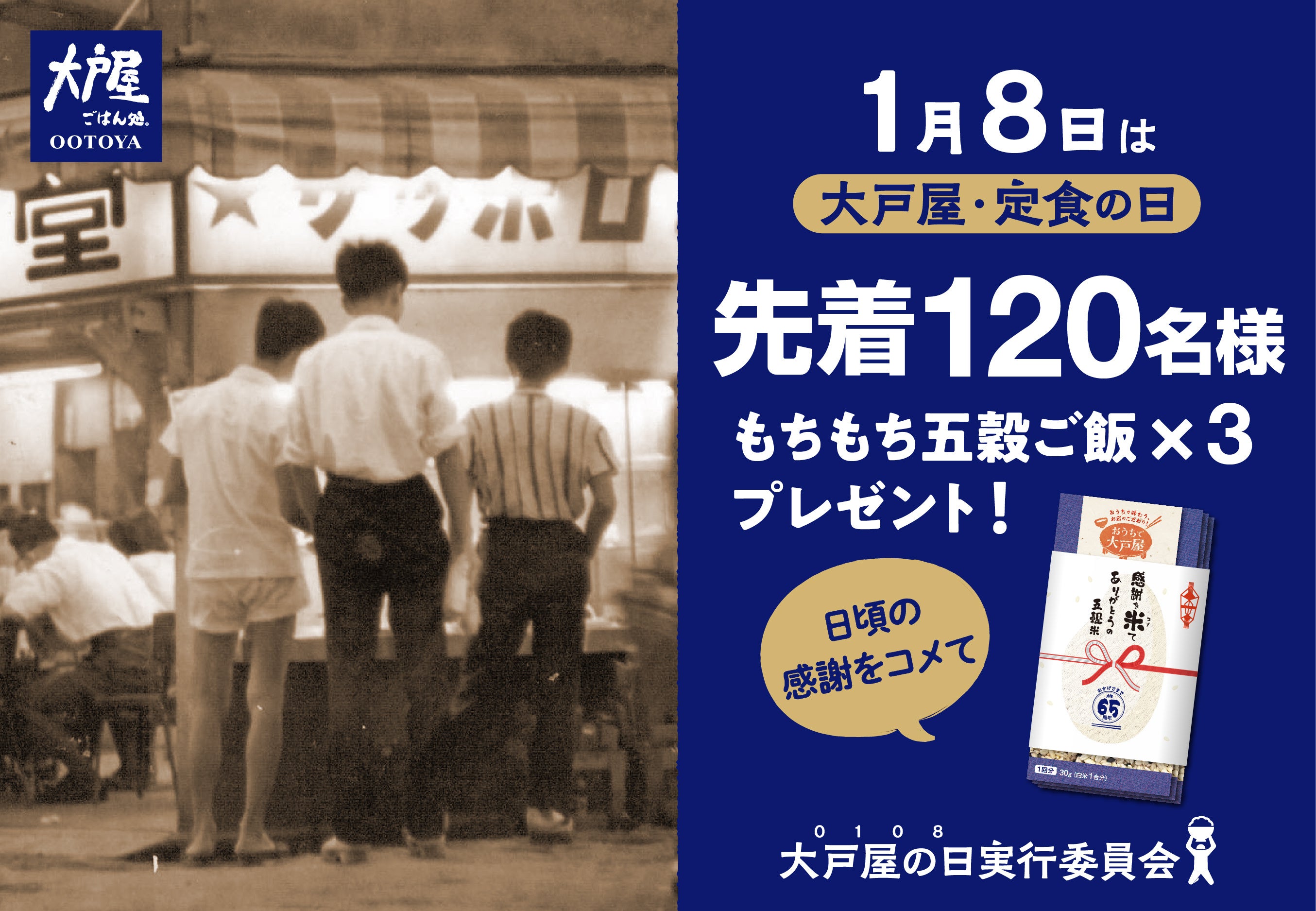 創業６５年！１月８日「大戸屋定食の日」に日頃の感謝を米（コメ）て。大戸屋の『もちもち五穀ご飯』を先着プレゼント！