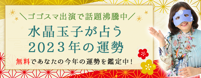 『2023年の運勢占い』 ゴゴスマに出演で話題の水晶玉子があなたの2023年の運勢を無料鑑定