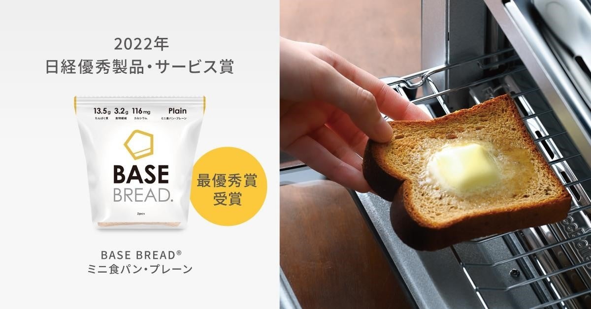 完全栄養パン「BASE BREAD ミニ食パン・プレーン」、2022年日経優秀製品・サービス賞「最優秀賞」受賞