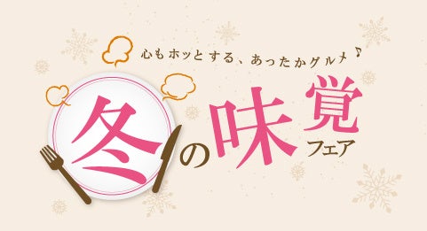 【リーガロイヤルホテル広島】新年の「ごちそうはじめ」にも！食材の魅力が詰まった心温まる冬の恵みを堪能。館内レストランにて『冬の味覚フェア』を開催