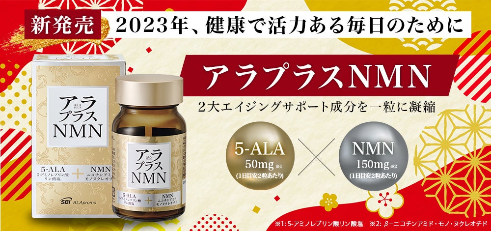 2大エイジングサポート成分を一粒に凝縮！アラプラス NMNが新発売