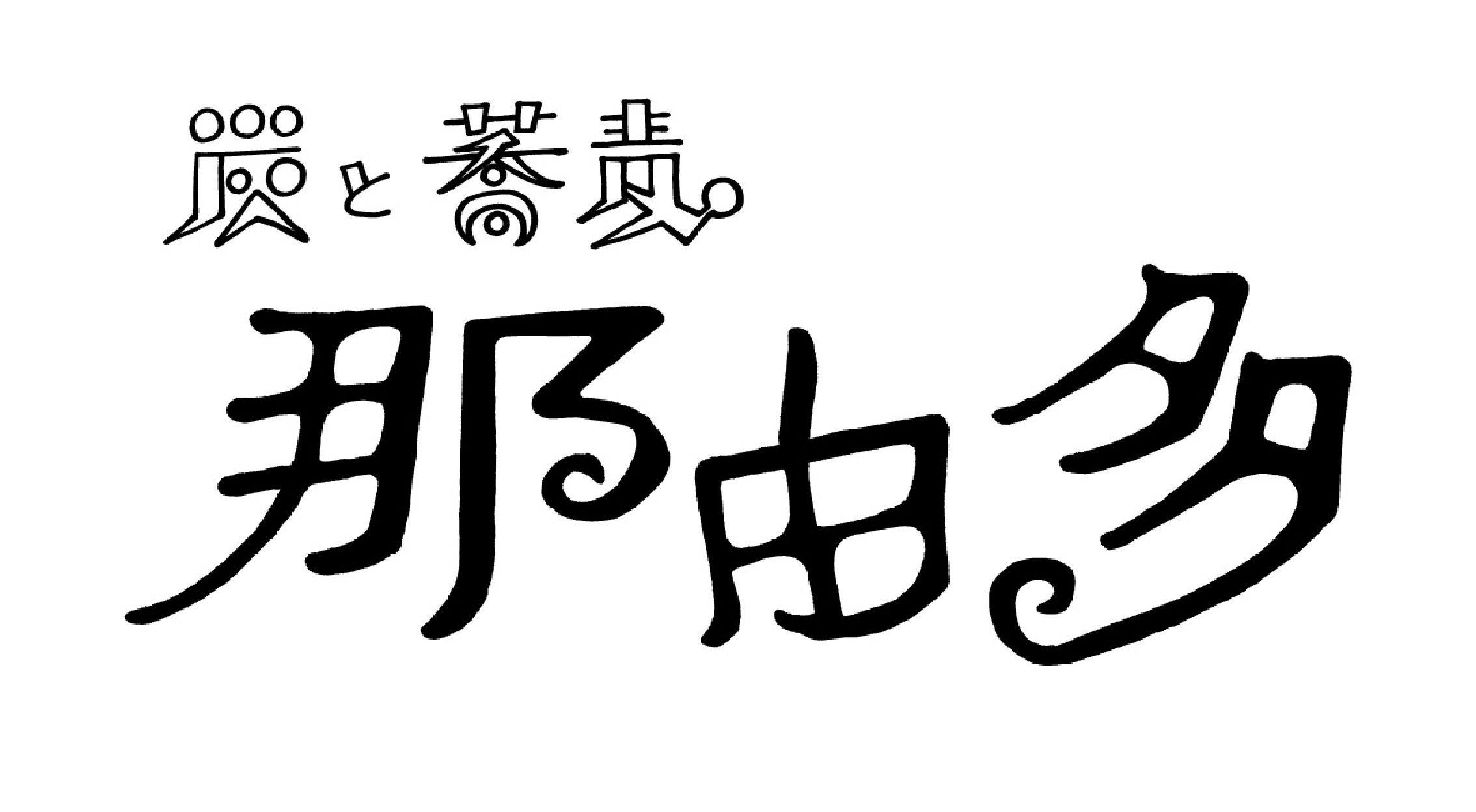 旬の炭火焼と「三たて」の十割蕎麦を粋に楽しむ！‟炭と蕎麦 那由多(ナユタ)”が2023年1月7日(土)ウェルブ六甲道二番街１Fにオープン！