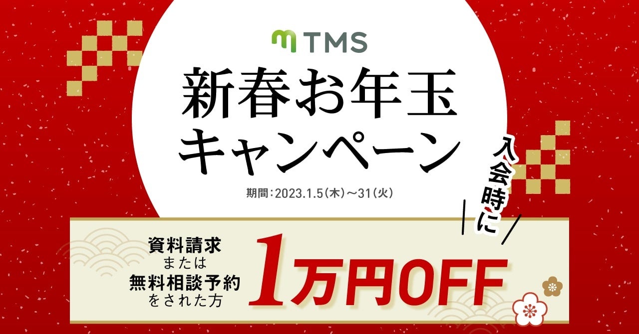 2023年真剣度の高い婚活を【1万円OFF】で始める！TMS新春お年玉キャンペーン！