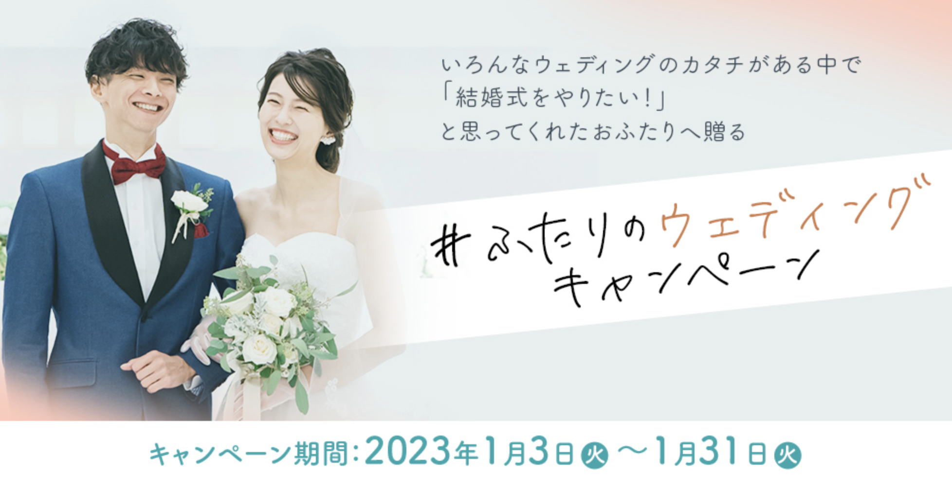 2023年の婚姻カップルを応援！「みんなのウェディング #ふたりのウェディングキャンペーン」を開催