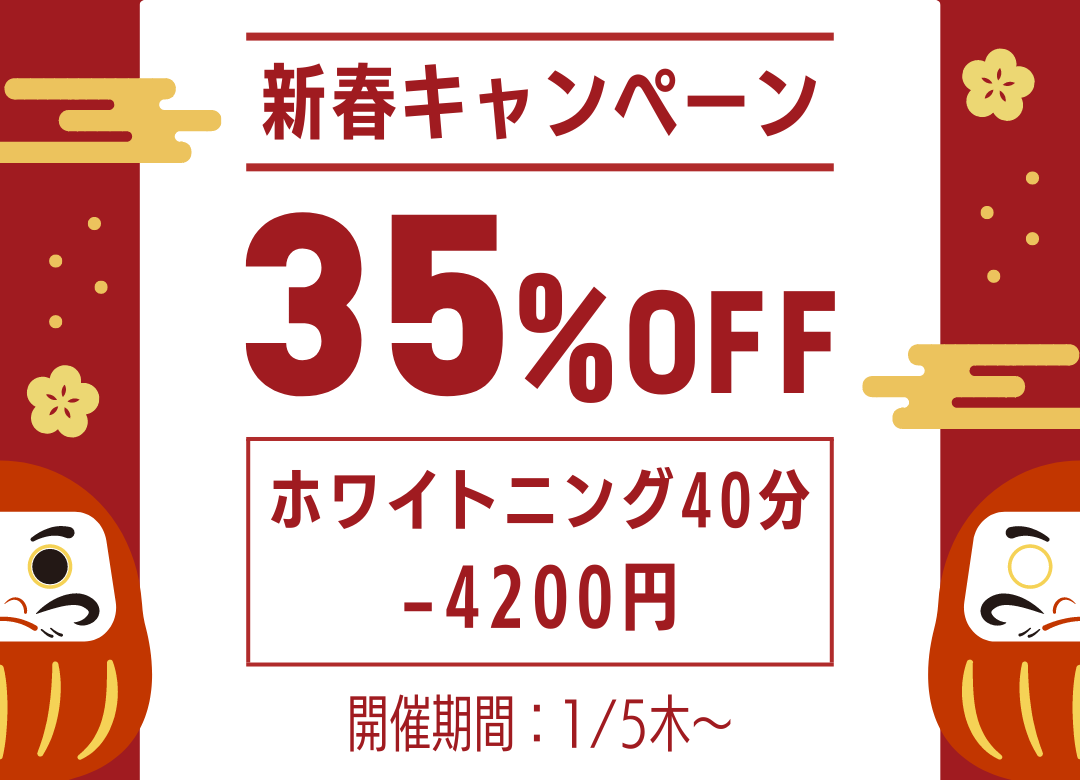 セルフホワイトニングが今だけ35%オフ！｜1/5(木)からお得な新春キャンペーン開催