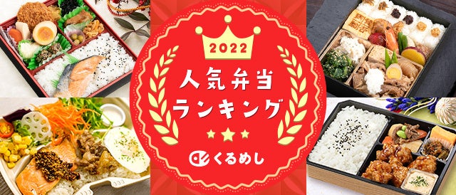 「イベント」での宅配弁当利用が復活！日本最大級の宅配弁当予約サイト「くるめし弁当」2022年の人気弁当ランキングを発表！新たにみられた利用シーンの変化を分析