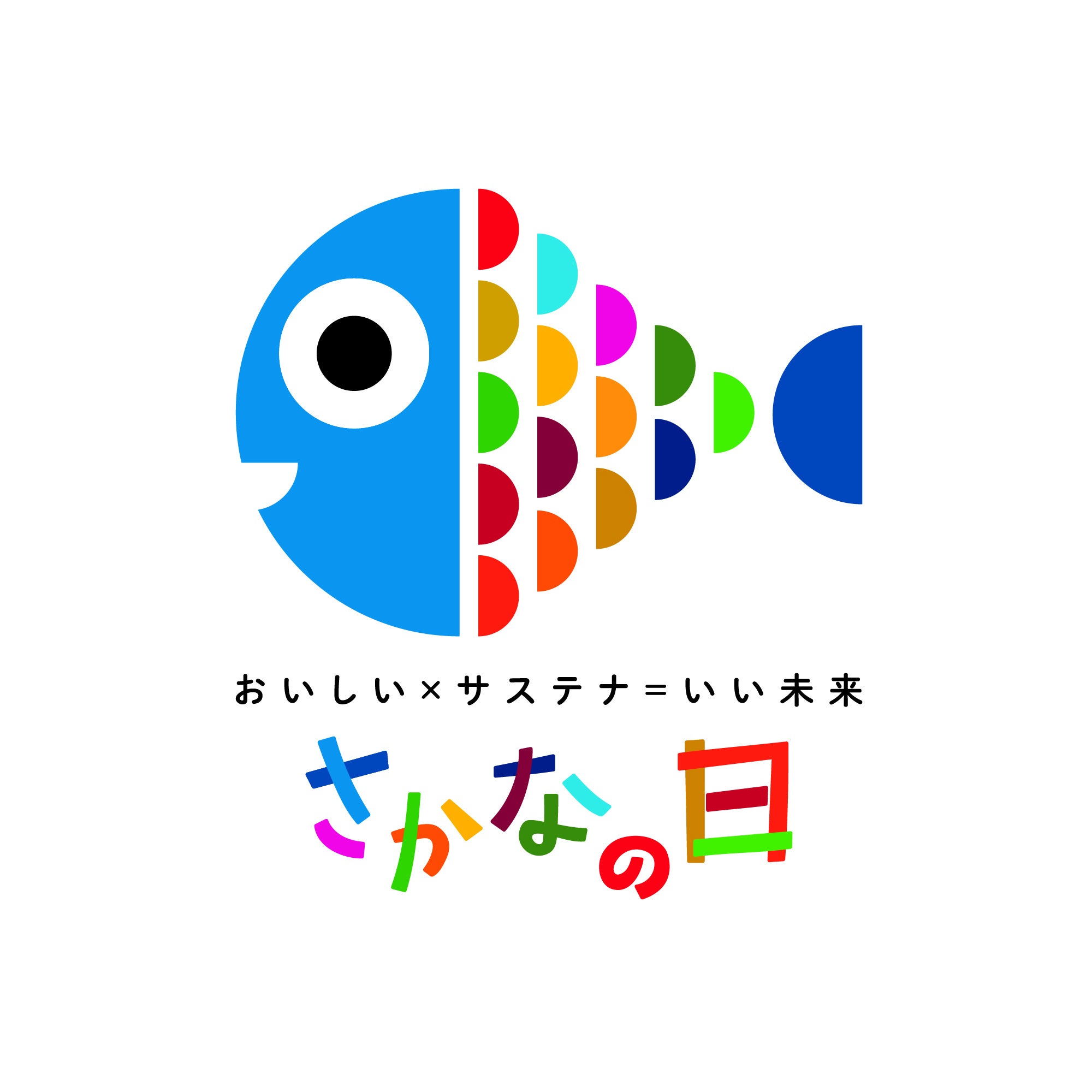 年間600品以上の魚メニューで魚食拡大を推進毎月3日から7日は”さかな”を食べよう！ヨシケイは水産庁が制定する「さかなの日」に賛同します