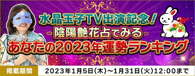 水晶玉子が占う『2023年運勢ランキング』ダウンタウンDX出演で話題の水晶玉子があなたの運勢を詳細に鑑定！