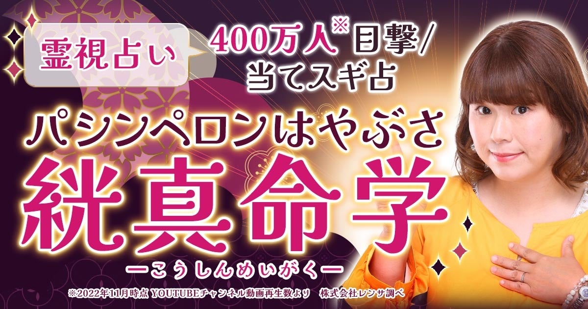 「霊視占い｜パシンペロンはやぶさ【400万人目撃/当てスギ占】絖真命学」がみのり～本格占い～で提供開始