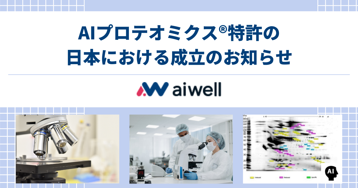 AIプロテオミクス®特許の日本における成立のお知らせ