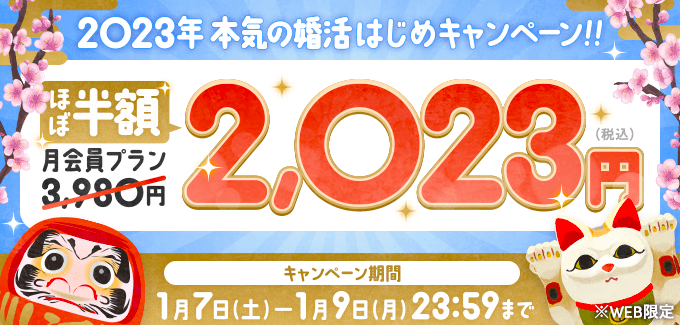 【婚活アプリのブライダルネット】月会員プラン「ほぼ半額」キャンペーン実施！2023年はお得に婚活をスタート！