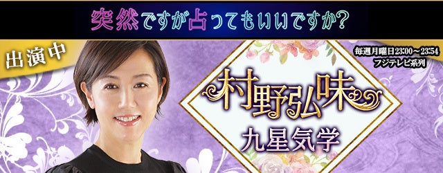 2023年の運勢｜村野弘味公式サイトにて『今日の開運おみくじ』がリリース！日々の運勢を味方につけて2023年の運気をあげましょう