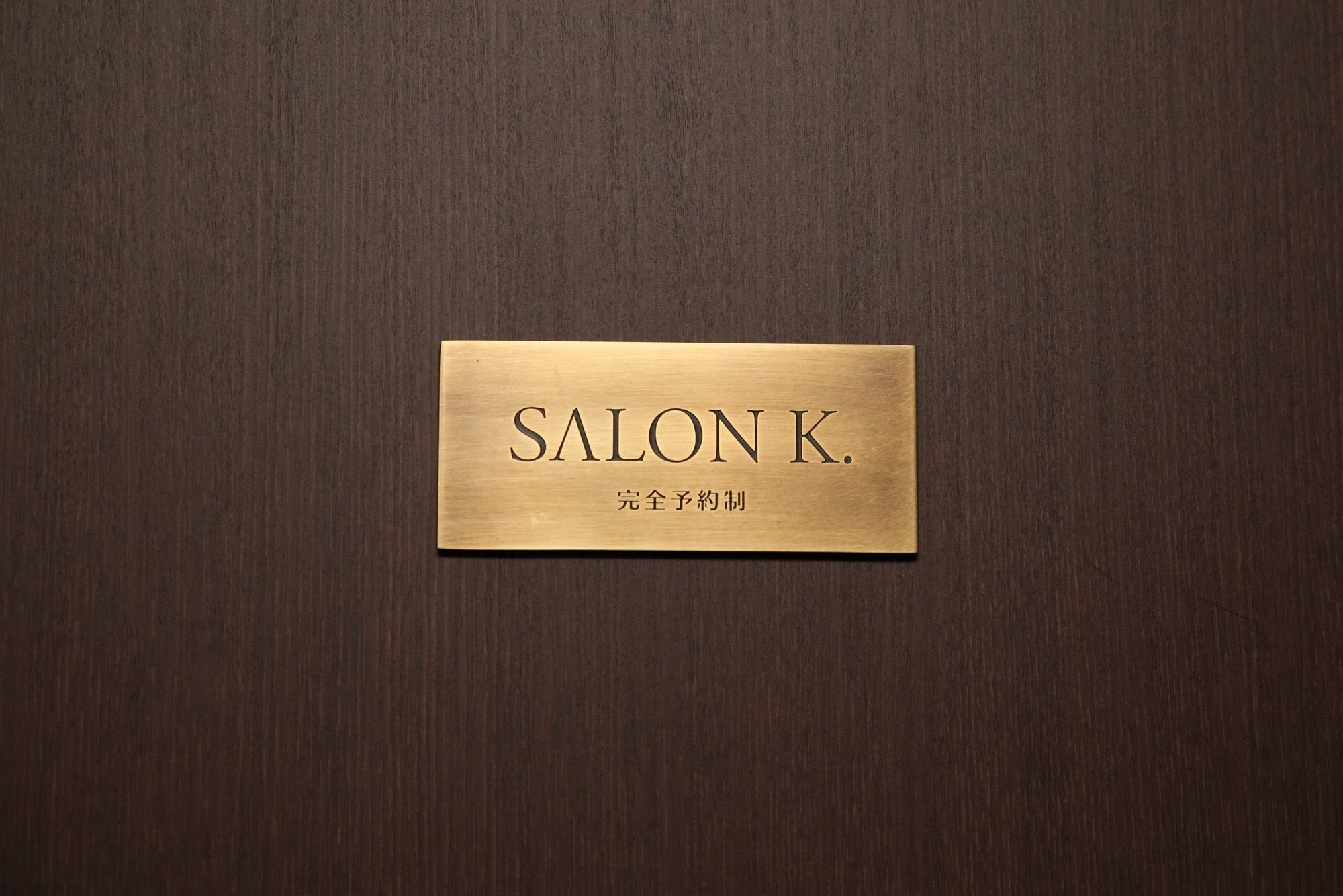 六本木／麻布の人気美容鍼灸サロン SALON K. 入口