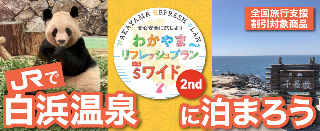 【全国旅行支援割対象】3月31日迄　JR特急くろしお＋宿泊付きの特別プラン南紀白浜 に泊まろう！