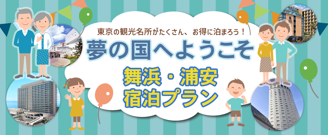 3月30日まで【全国旅行支援割対象】クーポン券お1人様あたり平日2,000円・土・日・祝1,000円分付き「舞浜・新浦安・幕張」宿泊プラン