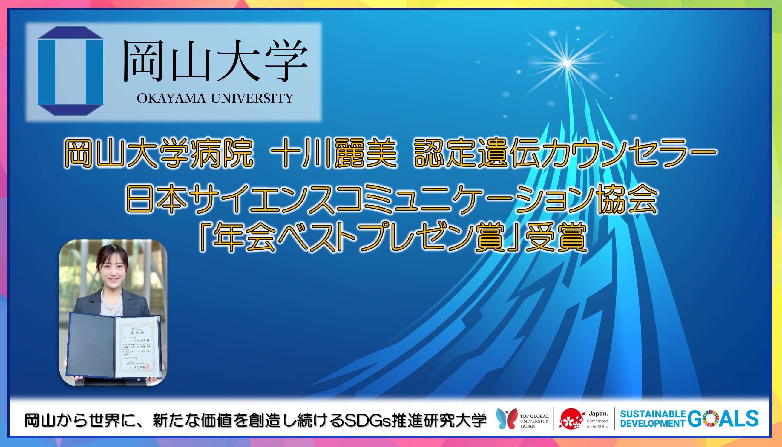 【岡山大学】岡山大学病院 十川麗美 認定遺伝カウンセラーが日本サイエンスコミュニケーション協会年会「ベストプレゼン賞」を受賞