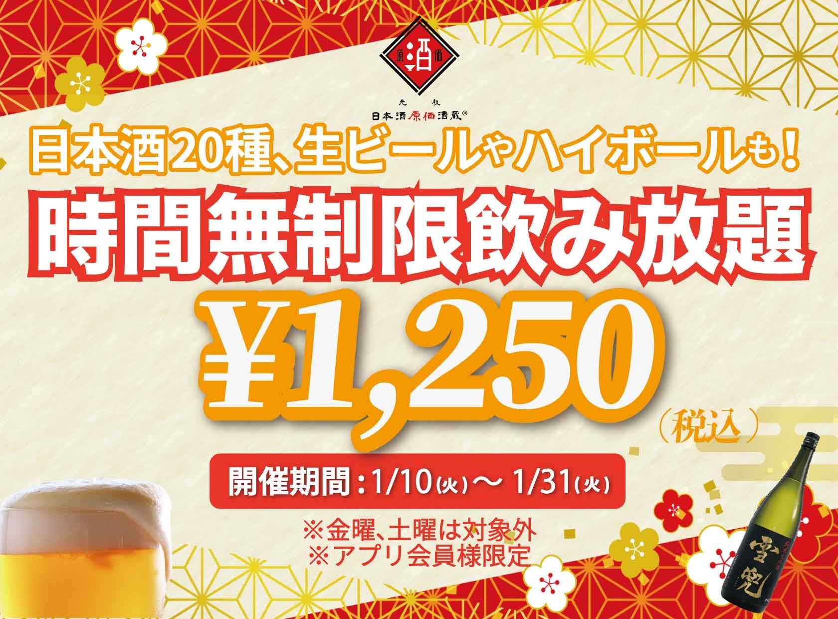 時間無制限（最大11時間）日本酒飲み放題¥1,250(税込)｜日曜～木曜日、1日30名様限定┃1月10日～31日、日本酒原価酒蔵全店で開催