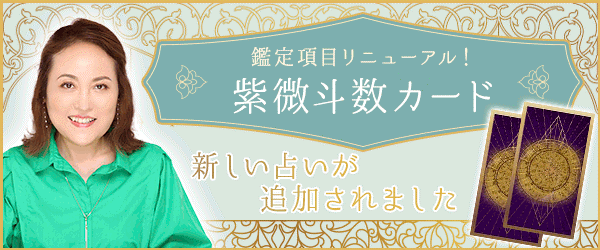 『大串ノリコ 紫微斗数と手相占い』にて人気コーナー『紫微斗数カード』が大幅リニューアル！恋愛占い・出会い占い・金運占いなどの項目が追加