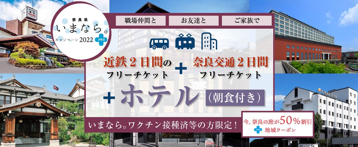 2月28日迄【全国旅行支援】奈良への旅が最大8,000円割引！大阪難波・鶴橋・京都発着の近鉄２日間のフリーチケット＋奈良交通２日間フリーチケット＋ホテル(朝食付き)宿泊パック！