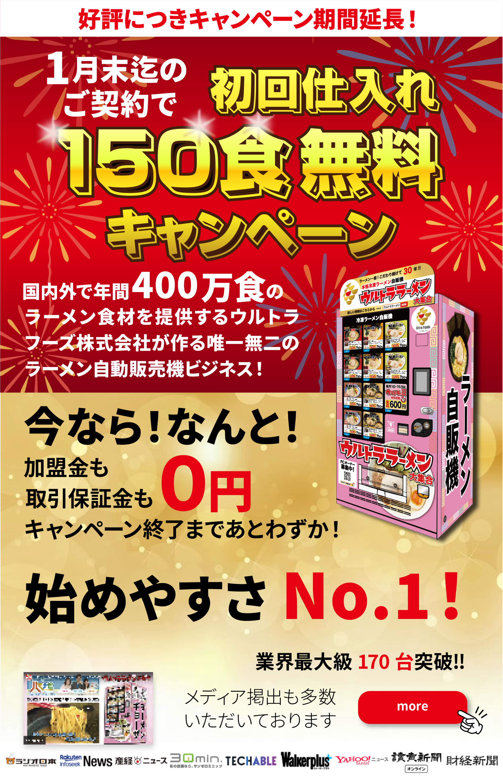 冷凍ラーメン自販機のオーナー募集　『ご好評につき期間延長！』【1月末までにご契約のお客様限定】　初回仕入れ分のラーメン150食　無料プレゼントキャンペーン開催中