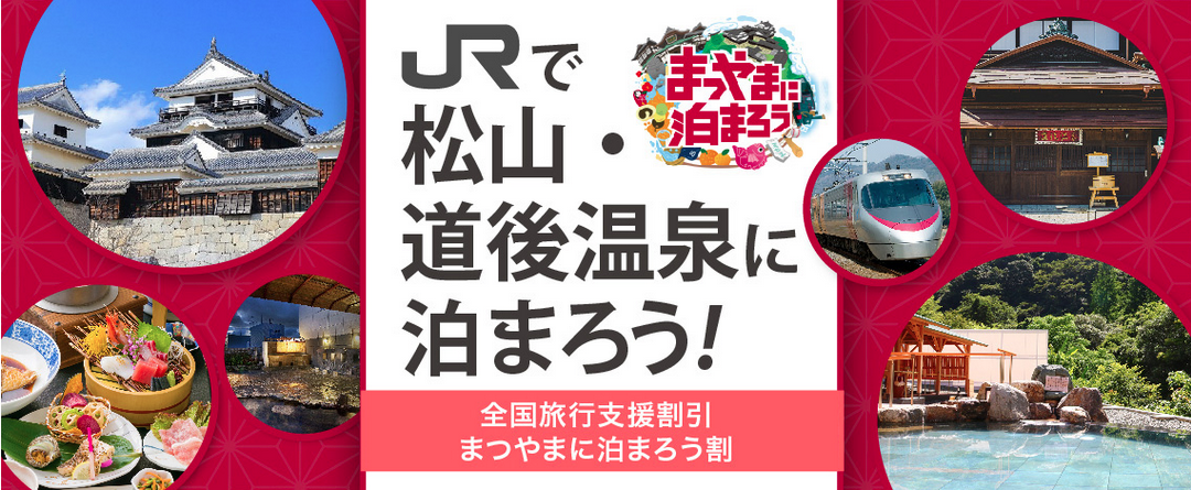 【全国旅行支援割対象】2月28日迄《大阪発 列車で松山へ行こう》道後温泉に泊まろう！新幹線(こだま)＋特急しおかぜ＋宿泊付きの特別プラン期間延長でリニューアル　