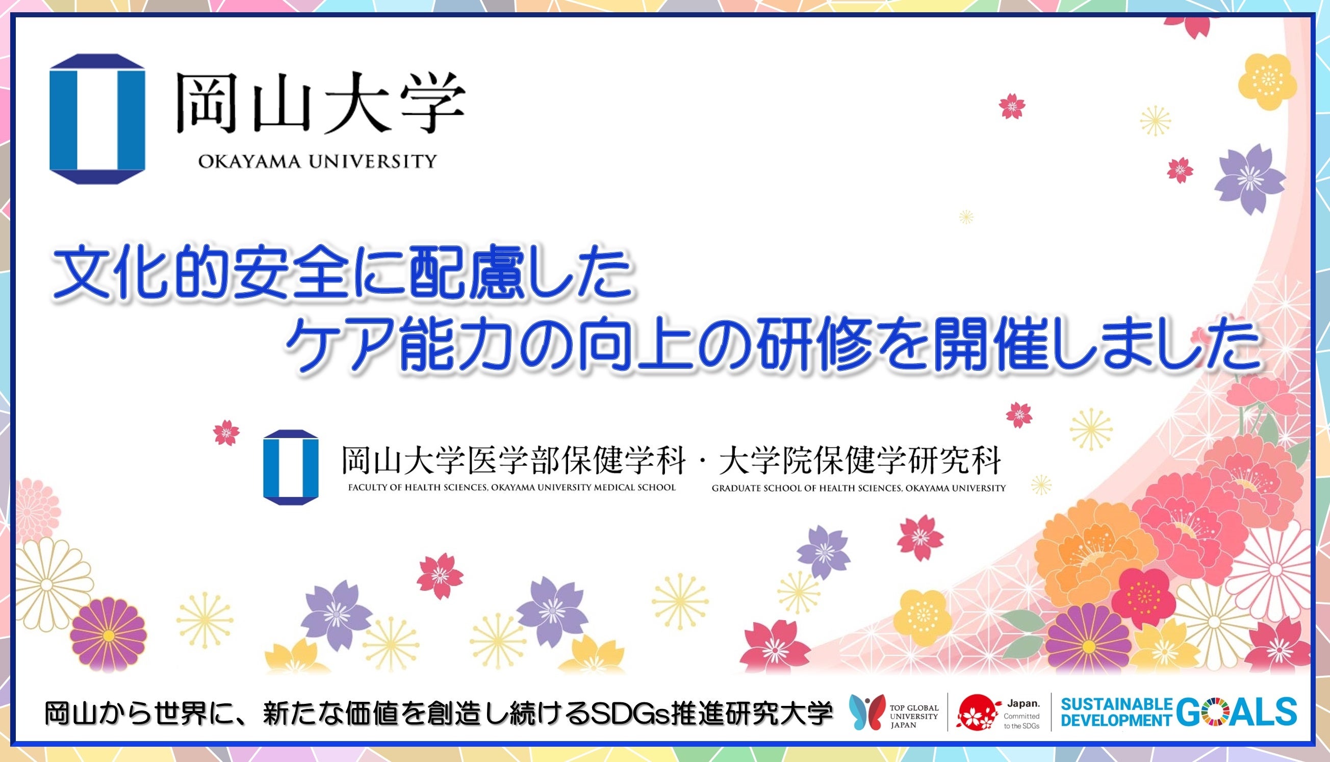 【岡山大学】文化的安全に配慮したケア能力の向上の研修を開催しました