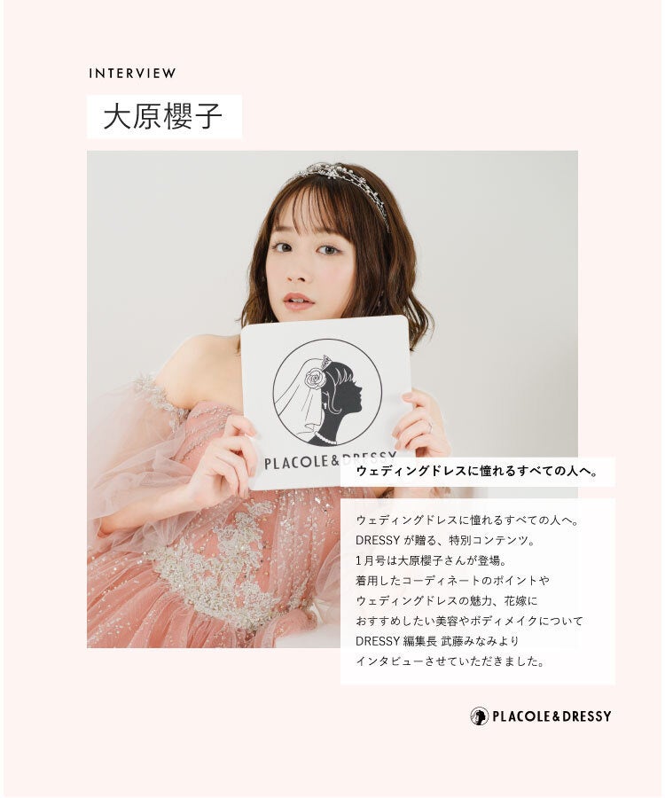 アーティスト/女優 大原櫻子さんが花嫁アプリ『PLACOLE＆DRESSY』にウェディングドレス姿で初登場！ウェディングドレスに憧れるすべての人へのメッセージとは？