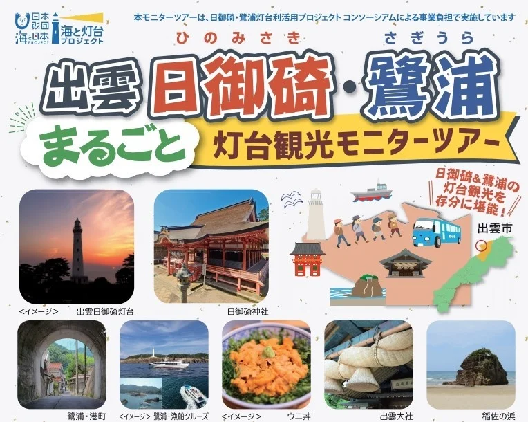 日御碕・鷺浦灯台観光モニターツアーを開催！灯台まるごと街づくりをみんなで考えよう！