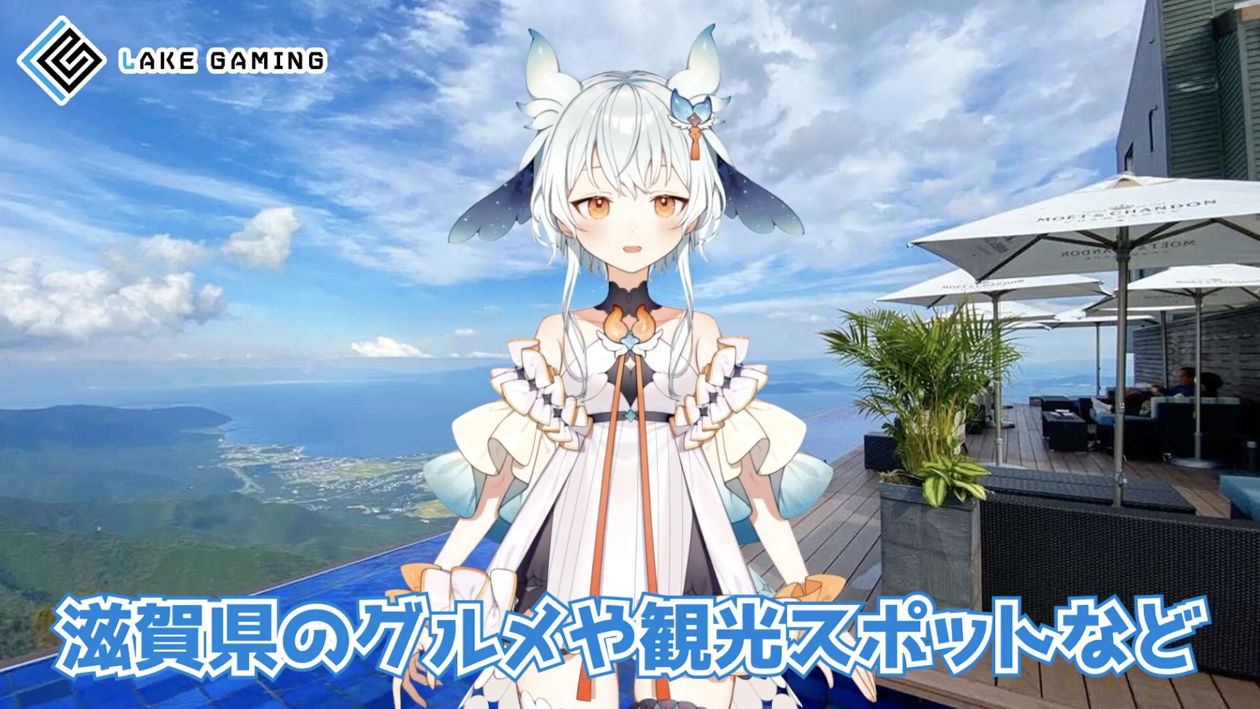 滋賀県初のプロeスポーツチーム「LAKE GAMING」、Vtuberが地域の情報を発信するYouTubeチャンネル「LGメディア」を開設！