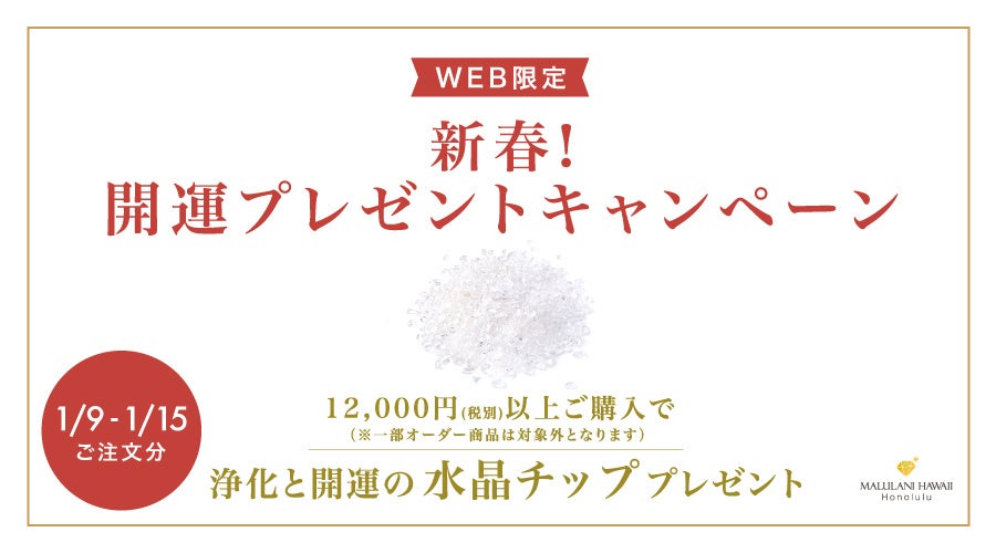 【1/9-15 限定】浄化と開運の水晶チップ。プレゼント！新春！2023開運プレゼントキャンペーン ハワイ発パワーストーンジュエリーブランド マルラニハワイでスタート