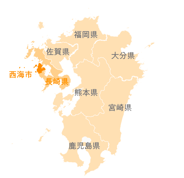 長崎県西海市