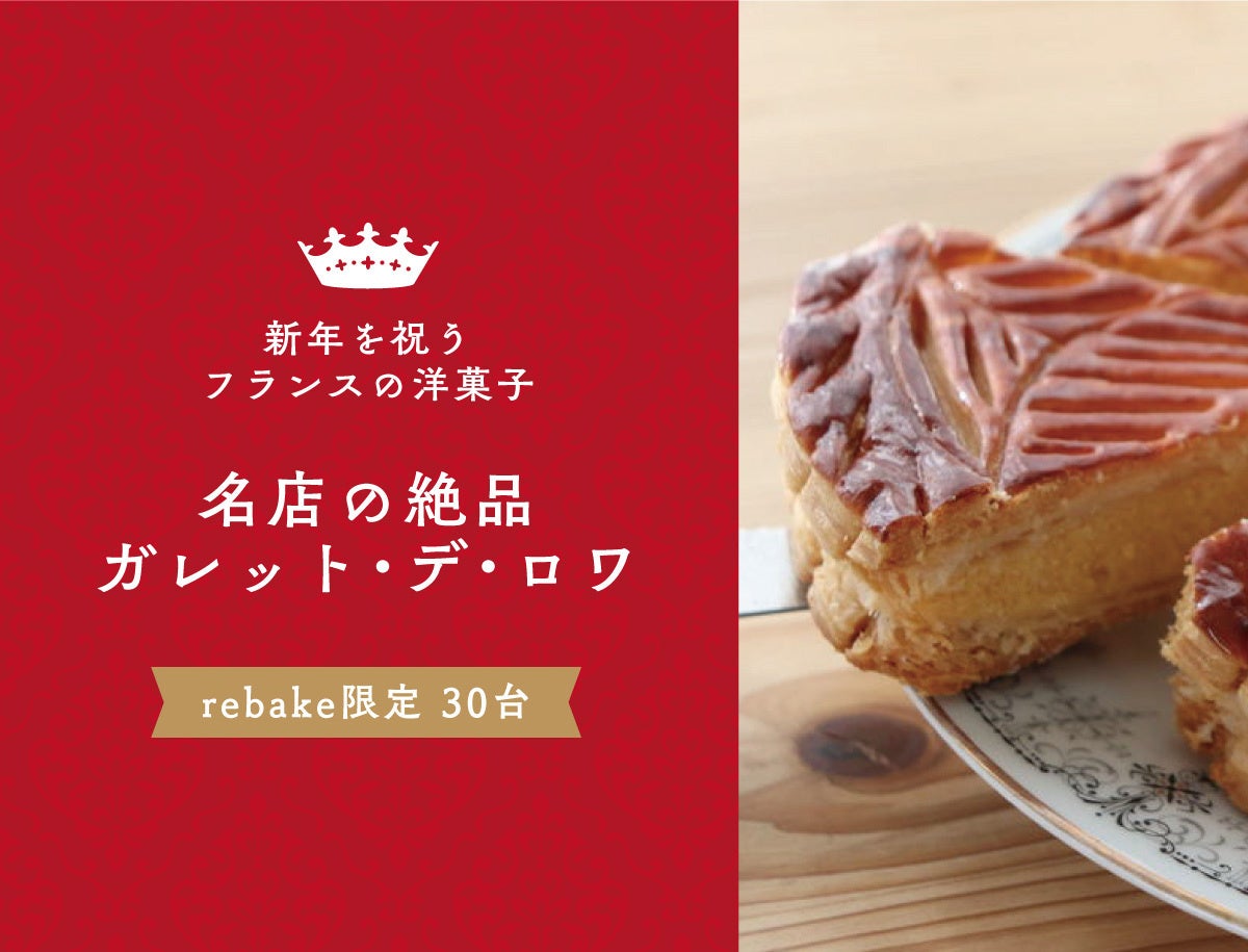 【rebake特注】名店が作るガレットデ・ロワ、限定30台！2023年1月10日(火)～1月25日(水)までの期間限定で販売！