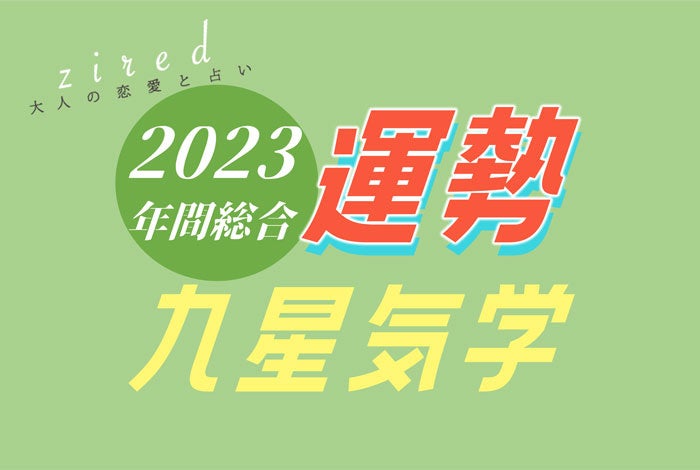 占いサイトziredが『2023年の九星気学占い』をリリース！生年月日入力で性格や今年の運勢など精密鑑定