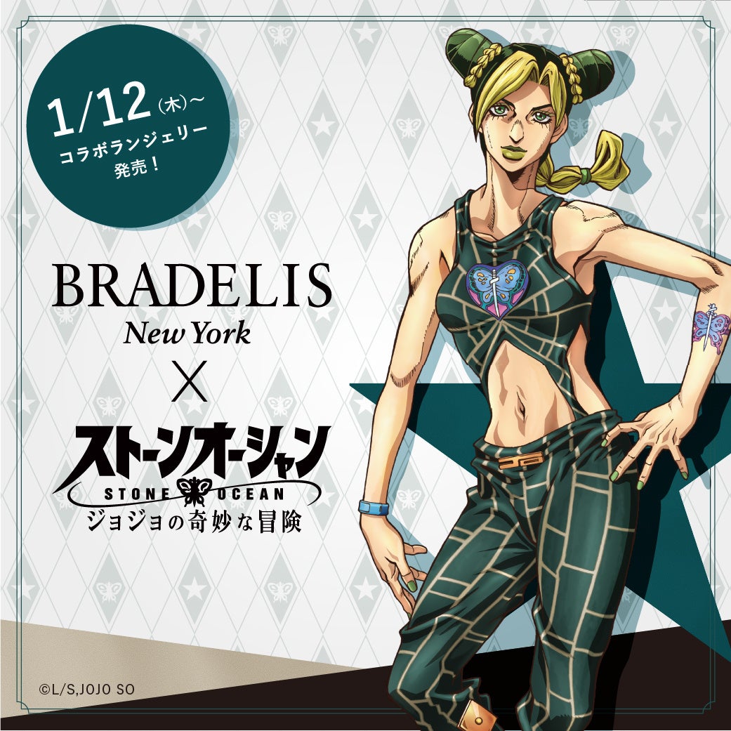 アニメ『ジョジョの奇妙な冒険 ストーンオーシャン』とBRADELIS New York（ブラデリスニューヨーク）が初コラボ！空条徐倫のコスチュームデザインを大人かわいく表現したランジェリーを発売！