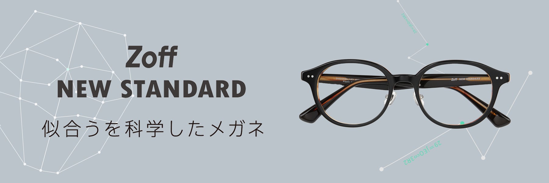 「似合うを科学したメガネ」Zoff NEW STANDARDよりライフスタイルに合わせて選べる3ラインが新登場！