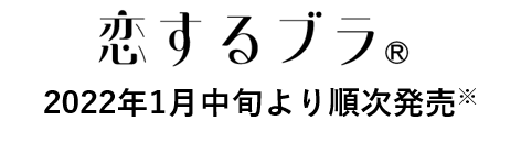 2023年春夏の新作は 魅惑の胸元をつくる深Vラインに注目！透明感あふれるレースにうっとり♡らくちん、なのにオシャレな『恋するブラⓇ』