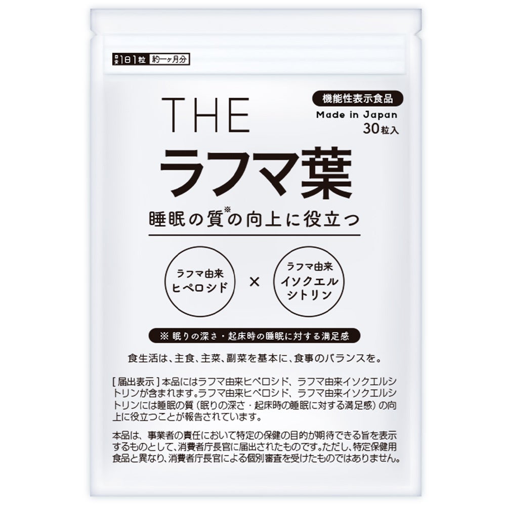 武内製薬から睡眠の質（※）を向上するラフマ葉サプリが新発売！