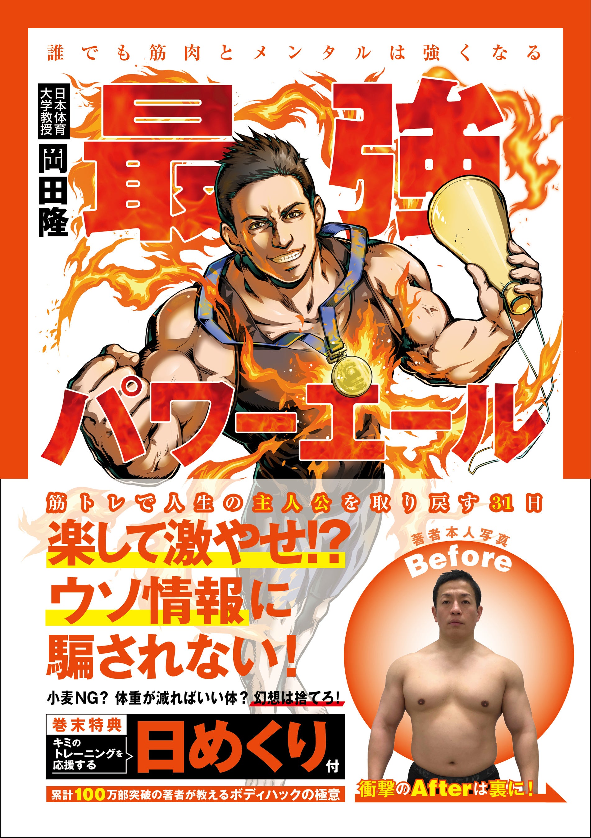 バズーカ岡田が「メンタルと筋肉を本気で強化したい人たち」に贈る最強エール集！『最強パワーエール　誰でも筋肉とメンタルは強くなる　筋トレで人生の主人公を取り戻す３１日』発売