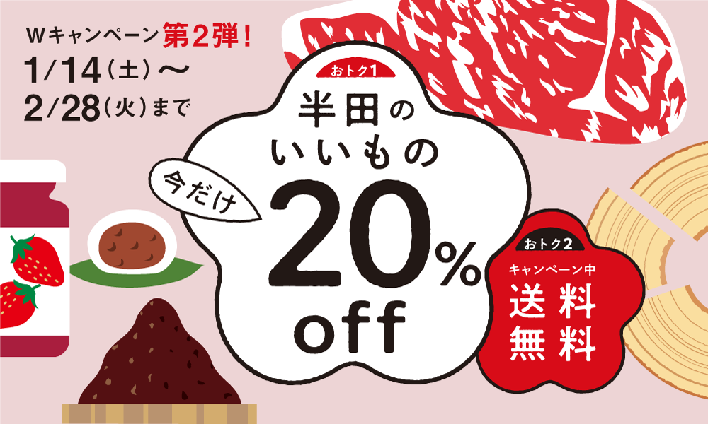 大好評キャンペーン再び開催！半田のいいもの全品20%OFF＆送料無料でお買い物