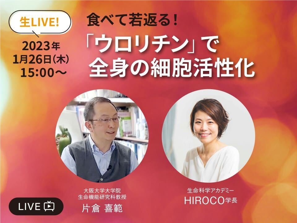 九州大学 片倉喜範先生×「生命科学アカデミー」生放送！「食べて若返る「ウロリチン」で全身の細胞活性化」2023年1月26日（木）15時より開催