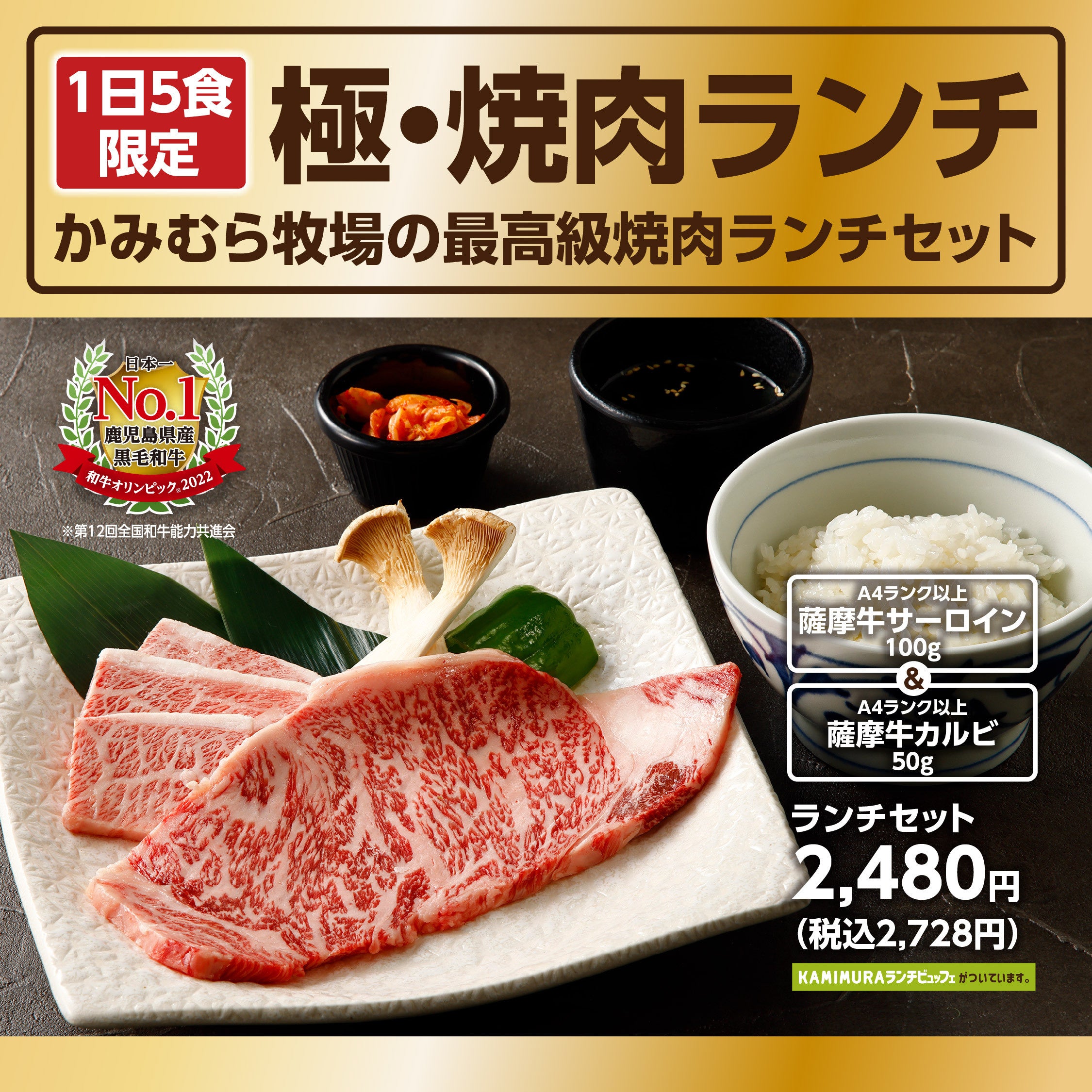 『かみむら牧場』A4ランク以上の黒毛和牛で贅沢焼肉ランチ！1日5食限定の「極・焼肉ランチ」セット登場‼