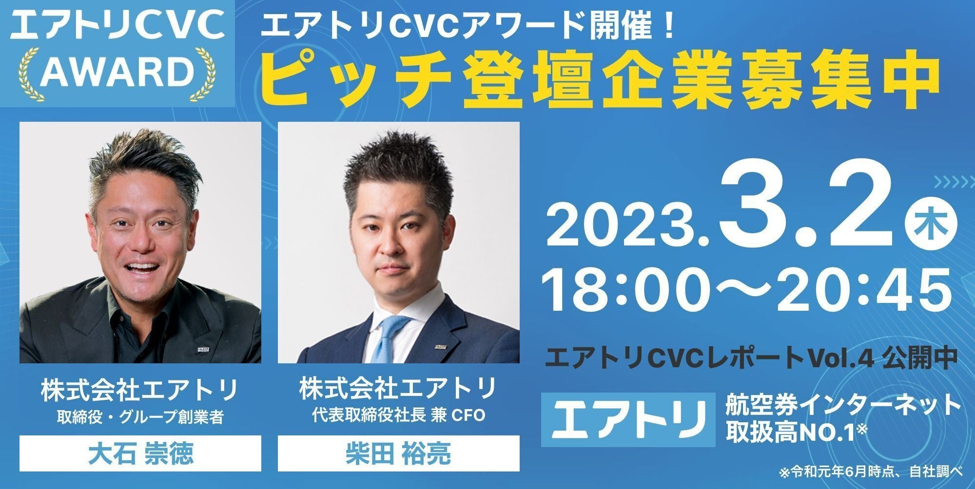 2023 年 3 月 2 日（木）にエアトリ CVC 初のイベント『エアトリ CVC アワード 2023』の開催が決定！