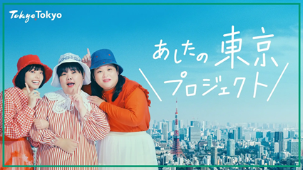 あしたの東京プロジェクト “東京ランタンセレモニー”　の参加者募集を開始します！