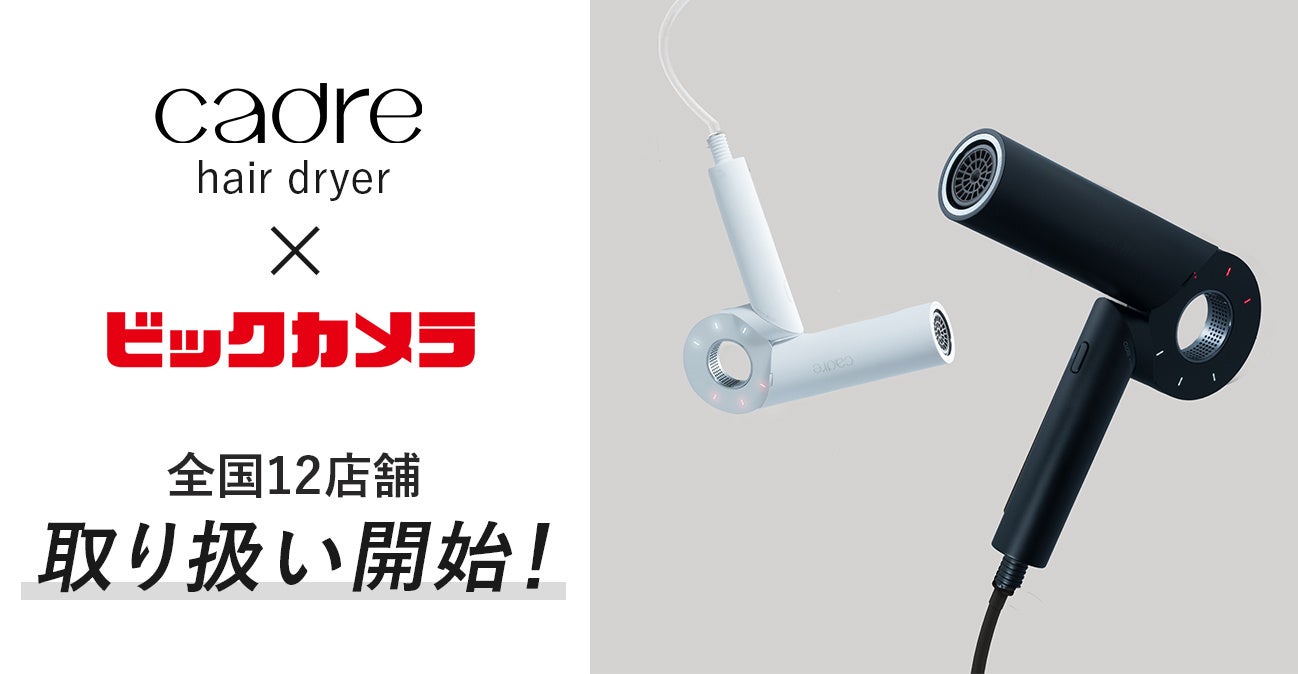 総合家電メーカー「cadre (カドレ)」が、全国のビックカメラ（一部店舗を除く）で取り扱い開始！