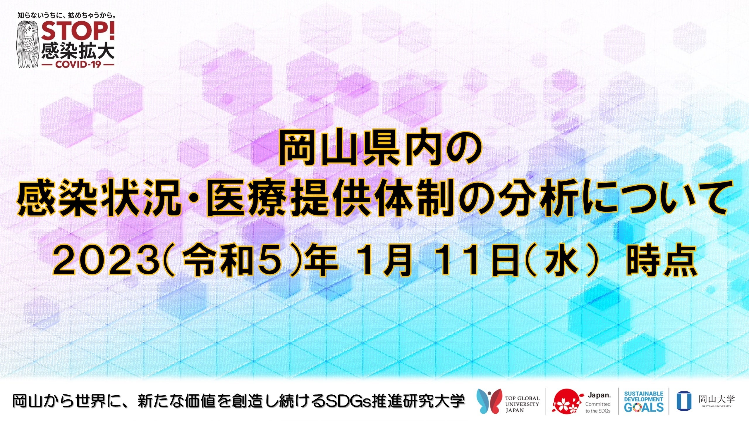 【岡山大学】岡山県内の感染状況・医療提供体制の分析について（2023年1月11日時点）