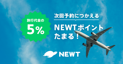 令和トラベル、NEWTポイント機能を開始