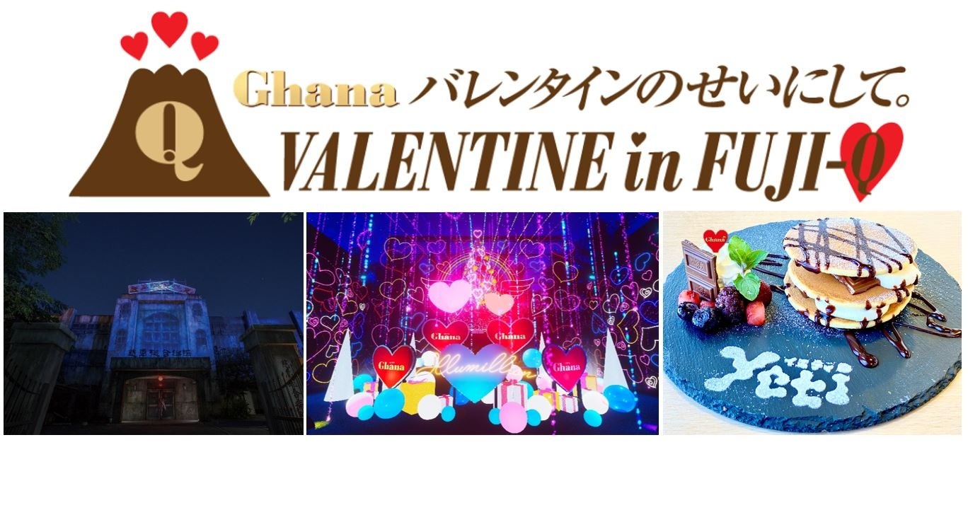 ロッテ「ガーナチョコレート」と富士急グループが初コラボ！ 『Ghana VALENTINE in FUJI-Q』1/20(金)～2/14（火）開催‼