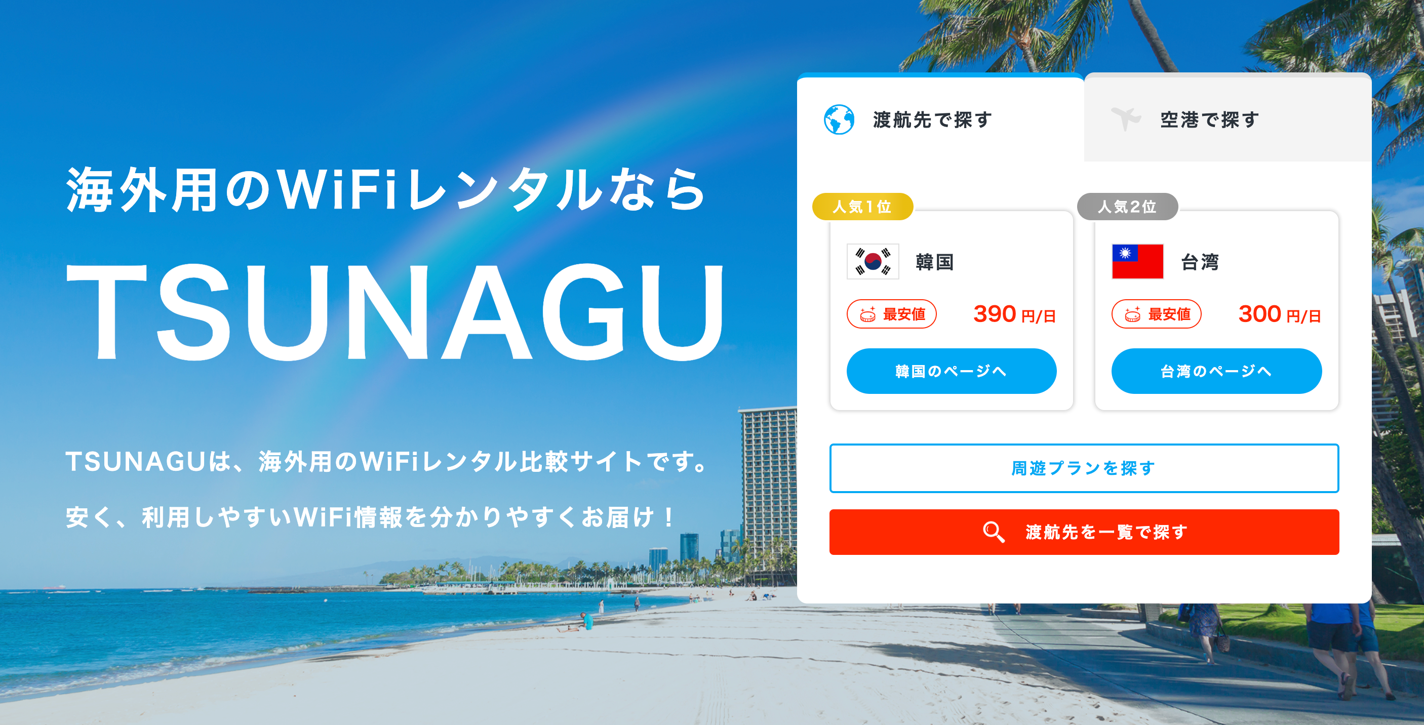 海外用のWiFiレンタル《TSUNAGU》サイトを完全リニューアルリリース