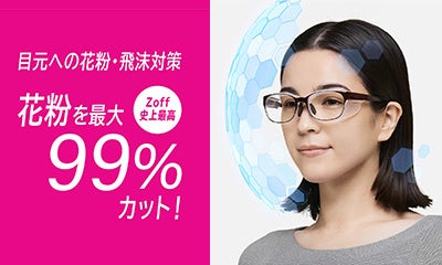 2023年春の花粉飛散量は関東、北陸、中国地方では過去10年で最多になる予測？！目元への飛沫や花粉から目を守る「Zoff PROTECT」シリーズ発売中