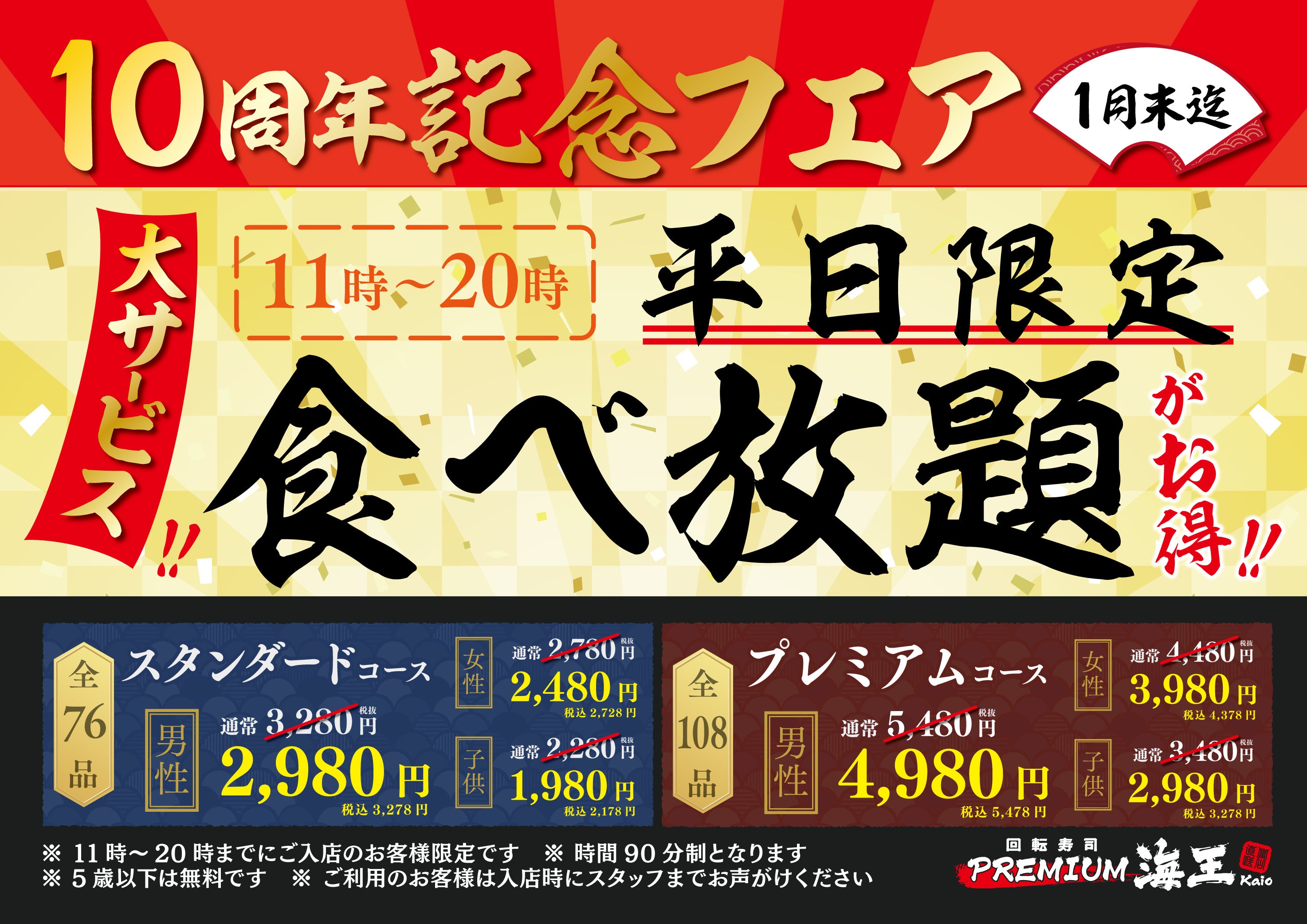 国内外のお客様にご愛顧いただき、丸10年。お客様への感謝の気持ちを込めて　回転寿司プレミアム海王 10周年祭開催‼